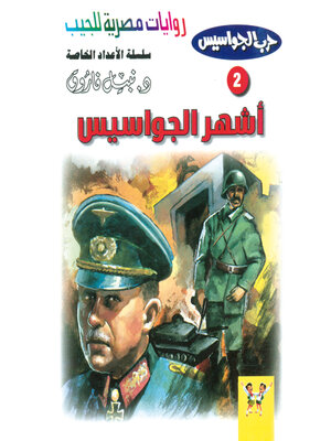 cover image of أشهر الجواسيس